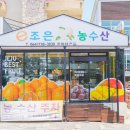 이조은농수산