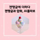 패턴아트 젠탱글 | 천안 젠탱글 방문수업 후기! 젠탱글 Ai에 압화를 더해 만드는 아이스크림!