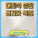 인조대리석 상판 수리 금간곳 붙이기 복원전문업체