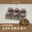 소쿠리 | [제품리뷰] 소쿠리디저트 ★두쫀쿠★ 후기, 구매꿀팁, 두켓팅