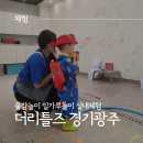경기 광주 오감체험 키즈카페 더리틀즈 물감놀이, 밀가루놀이 후기