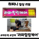 고양축산업협동조합 | [마두역 안마] 일산 체형교정 마두역 라파힐링케어, 60년 전통의 1:1 맞춤 안마 솔직 후기!