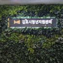 창공 | 리뉴얼된 김포시청년지원센터 이용후기 (구 김포사우창공)