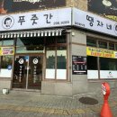 땡자네푸줏간