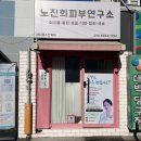 남구-35 | 광대 팔자 턱선 정리 가능한 써마튠 600샷 리얼후기 울산 남구 노진희피부연구소