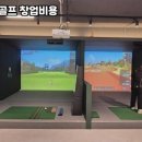 스윙파크스크린골프장 이미지