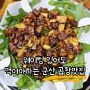 곱창주세요 | 군산 나운동 맛집｜곱창주세요 돼지곱창+양념목살 내돈내산 후기