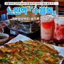 수을향 | [노원 술집] 노원역 분위기 술집 &#34;수을독&#34; 솔직후기 ✍️