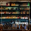 칵테일 | 긱(GEEK) | 금호 칵테일 바 후기