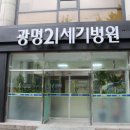 광명 21세기병원 네이버블로그