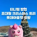라라플로아롯데백화점 | 롯데아울렛 의왕 티니핑 팝업 크리스마스 트리 | 주차...맛집(아그라 · 이터스 · 라라플로아) 추천까지!