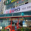 피자먹다 부여점 이미지