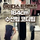 수선이야기 - 용인시 처인구 백옥대로 2594 | IU2520 아디다스 트랙팬츠 수선 후기! 164cm 착용핏, 니트 크로셰 코디팁!