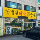 보굴 | 김포 통진 맛집, 추울때 생각나는 따끈한 가마솥 순대국 맛집 &#39;병천대박순대&#39; 순대국, 뼈해장국 후기