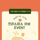 대전상대초등학교 | 스마트해법수학 상대초점 크리스마스 EVENT후기