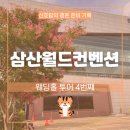 [W.9] 인천 삼산월드컨벤션 투어 후기(좋은 점, 아쉬운 점 요약/25년 하반기 견적 공유❌)