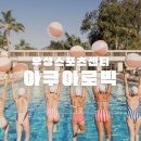 우성스포츠 | [우성스포츠센터] 물속에서 웃으면서 살 빠진다고? 강남 아쿠아로빅 솔직 후기 🌊