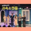 나인진홀 2관 | 대학로연극 과속스캔들 웃음작렬소동극 나인진홀 2관 즐겁게 관람하고 온 후기