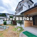 [일본여행·벳푸] 가족 온천 여행 풀빌라 ONO美湯宿 숙박 추천! -개인온천·료칸·어메니티·위치...