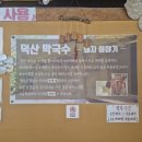 덕산막국수