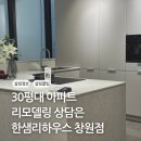 리하우스 - 성남시 수정구 산성대로 193 | 31평 33평 아파트 단독주택 집 리모델링 상담 한샘리하우스 창원점 방문 후기