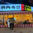 동내축산 이미지