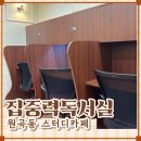 안산 원곡동 스터디카페 집중력독서실 초지역 집중스터디카페 솔직후기 (내돈내산)