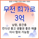 무전신우희가로아파트 후문~ 북신2공원 앞 | 통영 무전 희가로 매매 3억 / 공급면적 111㎡ / 남향...좋은 매물 / 이사 협의 가능함 / 통영 아파트 매매