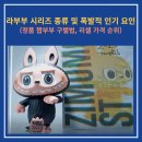 팝스토어(강화점) | LABUBU) 시리즈 종류, 리셀가격 순위,정품과 가품(짭부부) 구별법 및 구매처(팝마트), 폭발적 인기성공요인