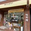 미소담은 | “ 한 개만 먹자 ” 했다가 순삭… 묵호 미소담은 후기 ( 동 해시)