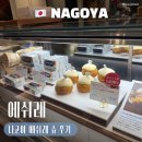파티세리 | [일본/나고야] 나고야역 Echire Patisserie Au Beurre 슈 맛집 | 에쉬레 파티세리 방문 후기