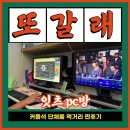 달콤PC | “PC방 폐인의 찐후기” 중랑구 피시방 잇츠PC 2인룸&amp;먹거리 후기