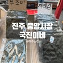 진주 중앙시장 국진이네 조미김 무조미 밥 도둑 김 묶음 후기 내돈내산