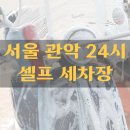 서울오토셀프세차장 이미지