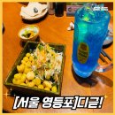 서울 영등포구청 이자카야[디귿]방문후기!/닷찌테이블 술집[영등포 디귿]추천!/당산역 분위기 독특한...