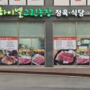 하이넬그린농장정육식당 이미지