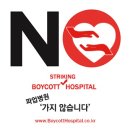 NO재팬 처럼…"파업병원 가지 않습니다" 사이트 등장 이미지