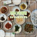 전주그린횟집