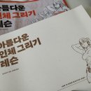 [도서 후기] 아름다운 인체 그리기 레슨