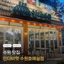 호매실맛집 인더비엣수원호매실점 후기! 소곱창쌀국수&amp;반쎄오 솔직리뷰 (주차정보포함)