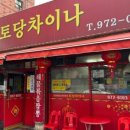 토당차이나