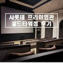 월드타워2 앞 | [서울/잠실] 잠실 롯데시네마 샤롯데 월드타워점 라운지 및 이용후기