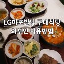 구내식당 | 공덕 LG마포빌딩 구내식당 점심 후기 | 외부인 이용시간 가격