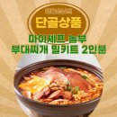 놀부 부대찌개 | 집에서 즐기는 얼큰한 부대찌개 마이셰프 놀부 부대찌개 밀키트 후기