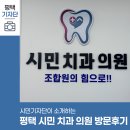 새한마음치과의원 | 평택시민기자단 | 평택 시민 의료 소비자 생활 협동조합 시민 치과 의원