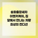 미래종합세차장 | 송파출장세차 이엔카케어, 집 앞에서 만나는 차량 최상의 컨디션