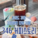 강릉) 346 커피스토리 [ 아메리카노/블루 소다 블렌디드/핫 치킨 또띠아/마리또조 ] 후기, 강릉 강문...