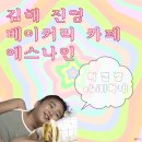 [김해 진영] 빵 천국 에스나인 빵맛집 대형 베이커리 카페