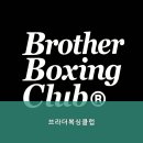 브라더 복싱 클럽 네이버블로그