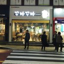 꾸바꾸바치킨 이미지